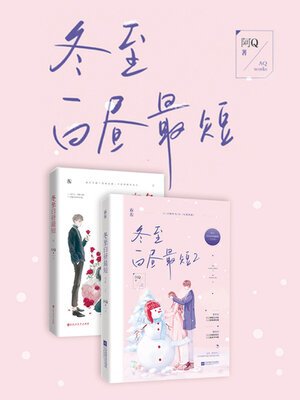 cover image of 冬至白昼最短（全集）